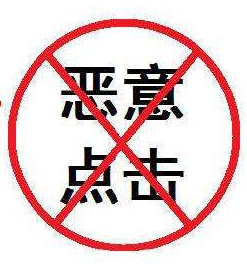 惡意點(diǎn)擊1.png