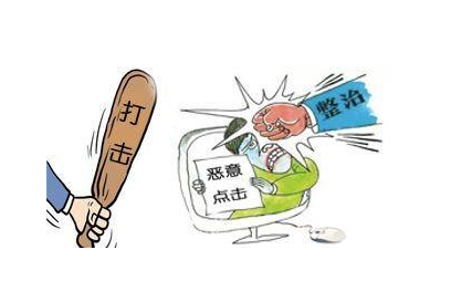 惡意點(diǎn)擊
