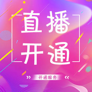 商務服務行業：直播開通